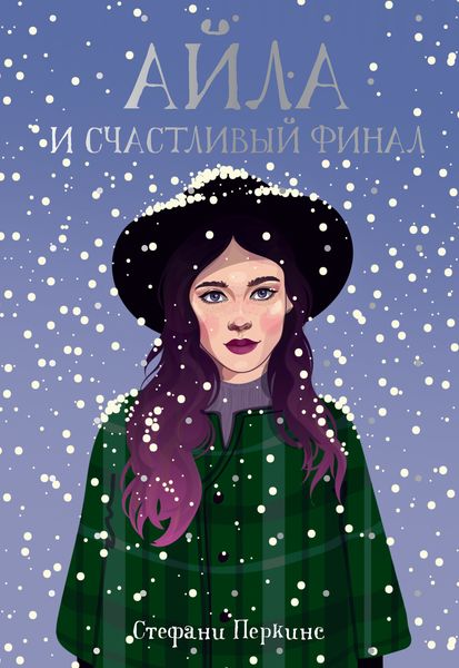 Обложка книги  «Айла и счастливый финал»