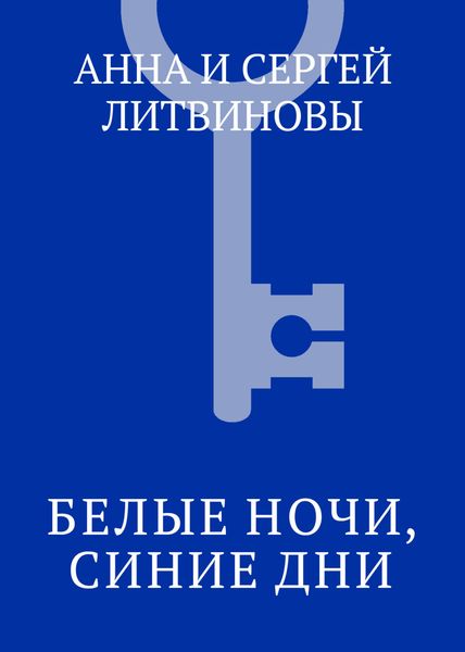 Обложка книги  «Белые ночи, синие дни»