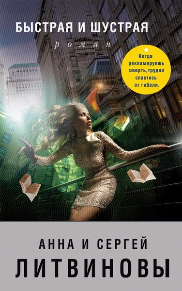 Обложка книги «Быстрая и шустрая»