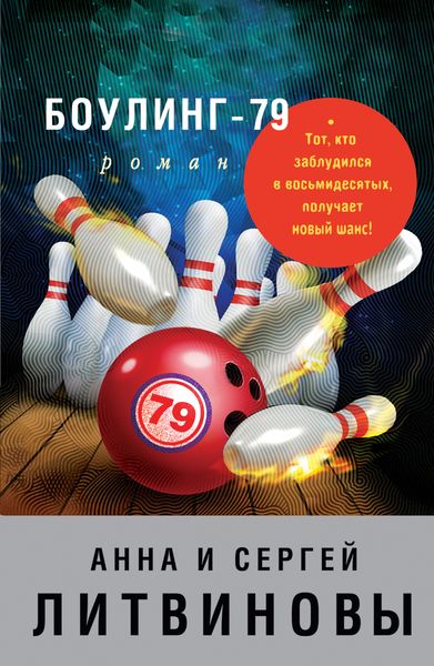 Обложка книги  «Боулинг-79»