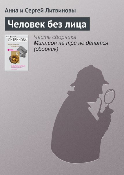 Обложка книги  «Человек без лица»