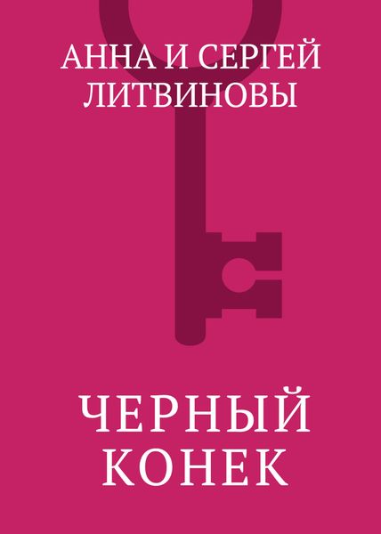 Обложка книги  «Черный конек»