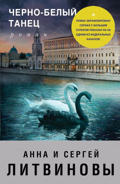 Обложка книги «Черно-белый танец»