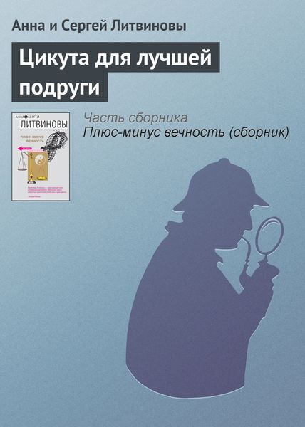 Обложка книги  «Цикута для лучшей подруги»