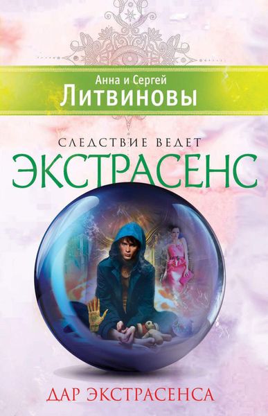 Обложка книги  «Дар экстрасенса»