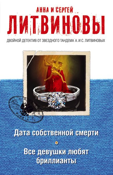 Обложка книги  «Дата собственной смерти. Все девушки любят бриллианты»