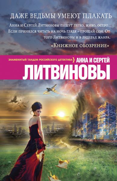 Обложка книги  «Даже ведьмы умеют плакать»