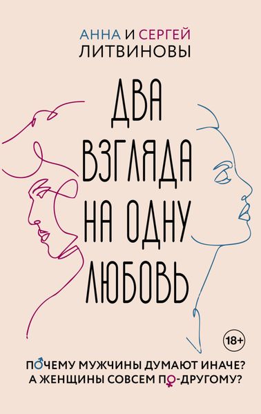 Обложка книги  «Два взгляда на одну любовь»