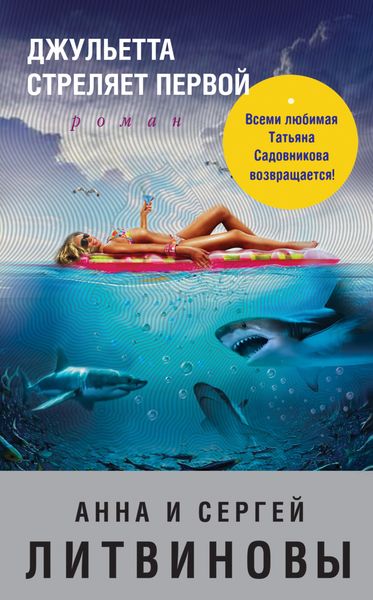 Обложка книги «Джульетта стреляет первой»