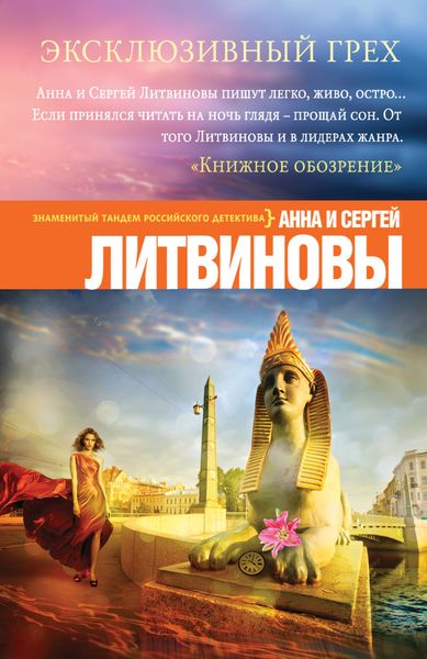 Обложка книги «Эксклюзивный грех»