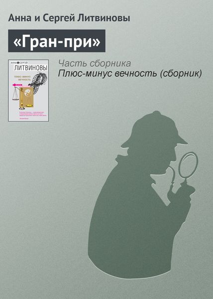 Обложка книги  ««Гран-при»»