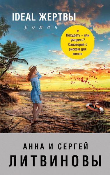 Обложка книги  «Ideal жертвы»