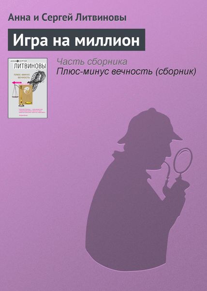 Обложка книги  «Игра на миллион»