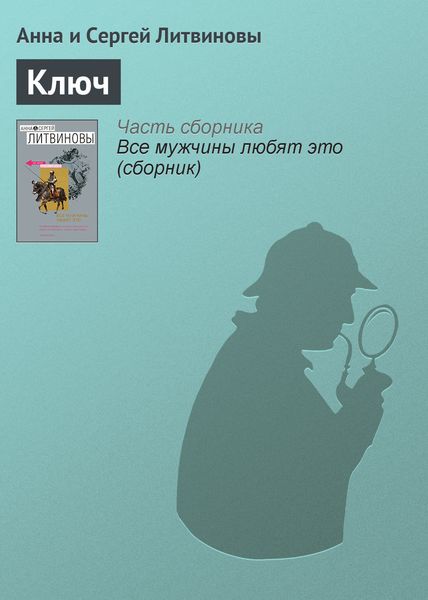 Обложка книги  «Ключ»