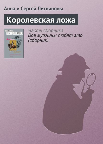 Обложка книги  «Королевская ложа»