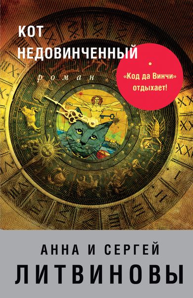 Обложка книги  «Кот недовинченный»