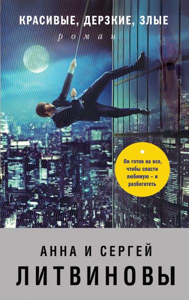 Обложка книги  «Красивые, дерзкие, злые»