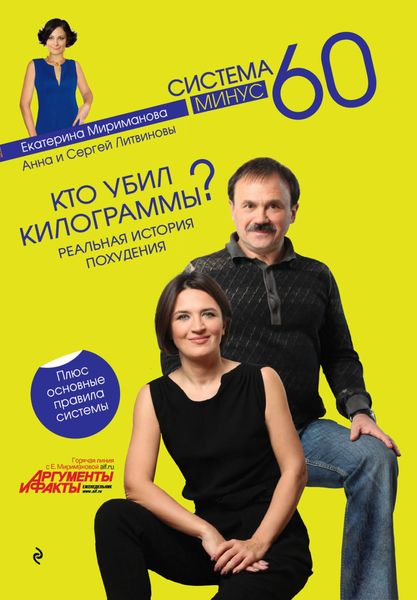 Обложка книги  «Кто убил килограммы? Реальная история похудения»