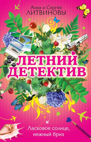 Обложка книги «Ласковое солнце, нежный бриз»