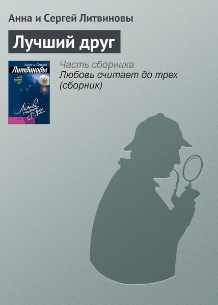 Обложка книги  «Лучший друг»