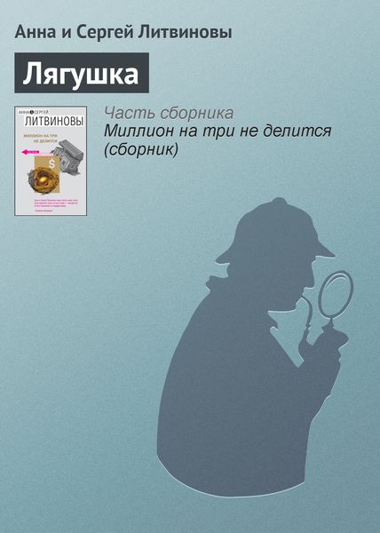 Обложка книги  «Лягушка»