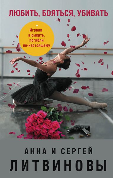 Обложка книги  «Любить, бояться, убивать»
