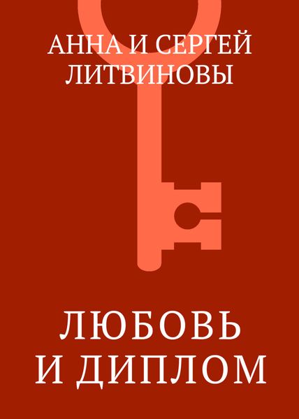 Обложка книги  «Любовь и диплом»