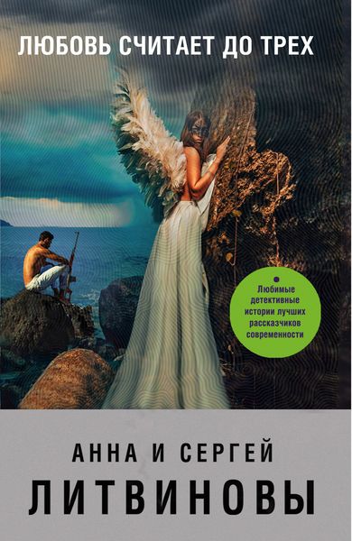 Обложка книги  «Любовь считает до трех»