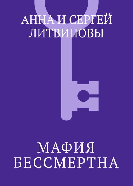 Обложка книги  «Мафия бессмертна»