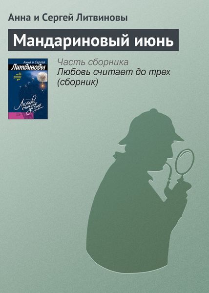 Обложка книги  «Мандариновый июнь»