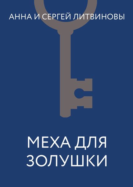 Обложка книги «Меха для Золушки»