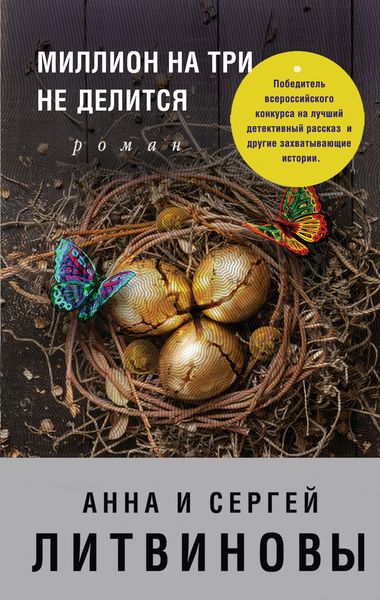 Обложка книги  «Миллион на три не делится»