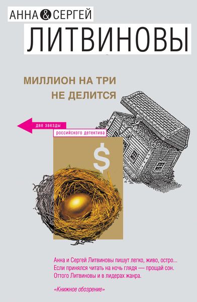 Обложка книги  «Миллион на три не делится»