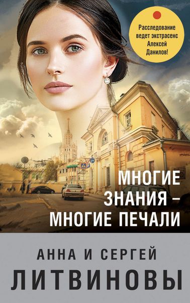 Обложка книги  «Многие знания – многие печали»