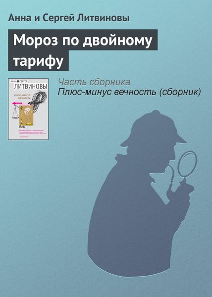 Обложка книги  «Мороз по двойному тарифу»