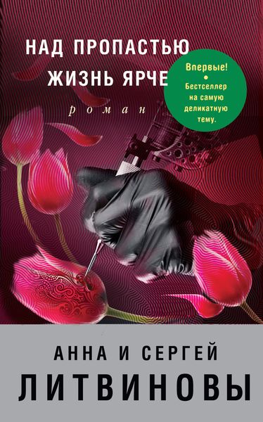 Обложка книги «Над пропастью жизнь ярче»