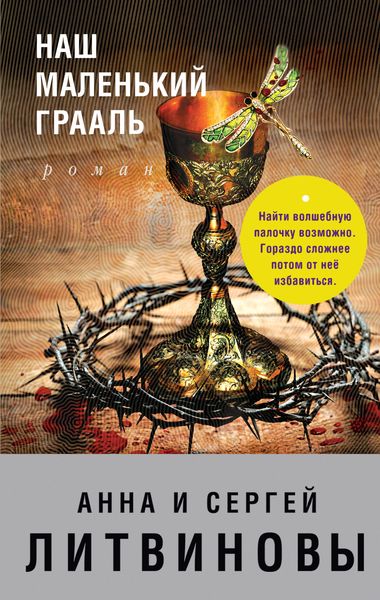 Обложка книги  «Наш маленький Грааль»