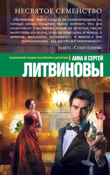 Обложка книги «Несвятое семейство»