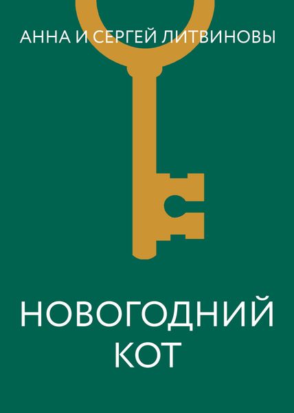 Обложка книги «Новогодний кот»