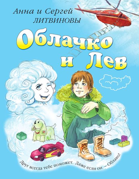 Обложка книги  «Облачко и Лев»