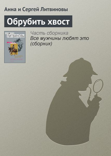 Обложка книги  «Обрубить хвост»