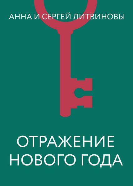 Обложка книги  «Отражение Нового года»