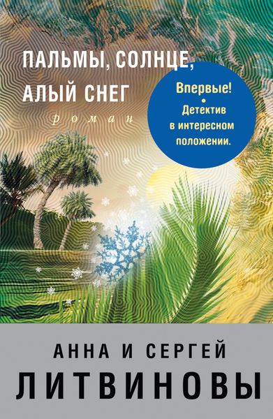 Обложка книги  «Пальмы, солнце, алый снег»