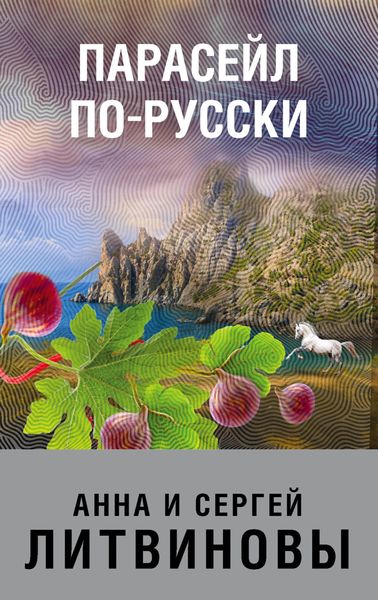 Обложка книги  «Парасейл по-русски»