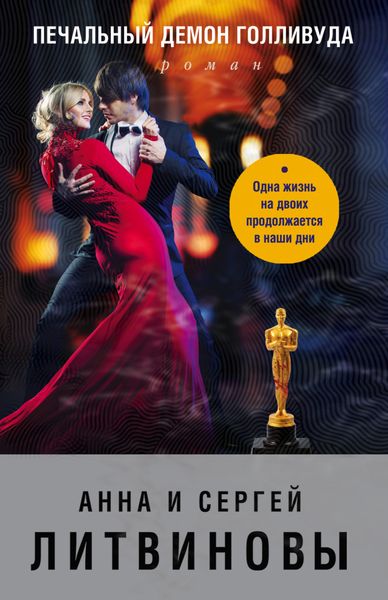 Обложка книги «Печальный демон Голливуда»