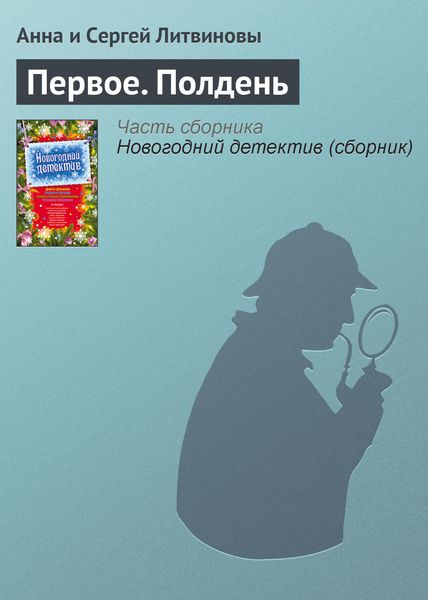 Обложка книги «Первое. Полдень»
