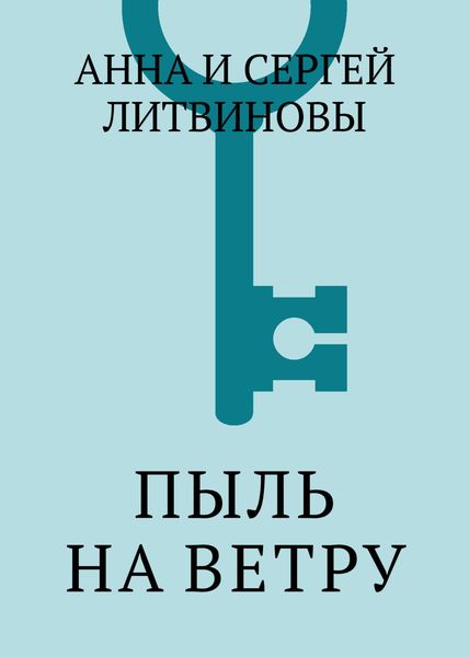 Обложка книги  «Пыль на ветру»