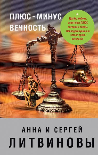 Обложка книги  «Плюс-минус вечность»