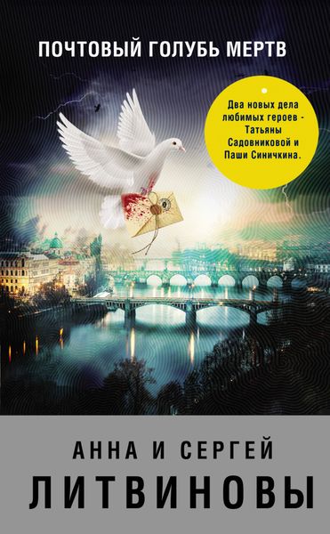 Обложка книги  «Почтовый голубь мертв»