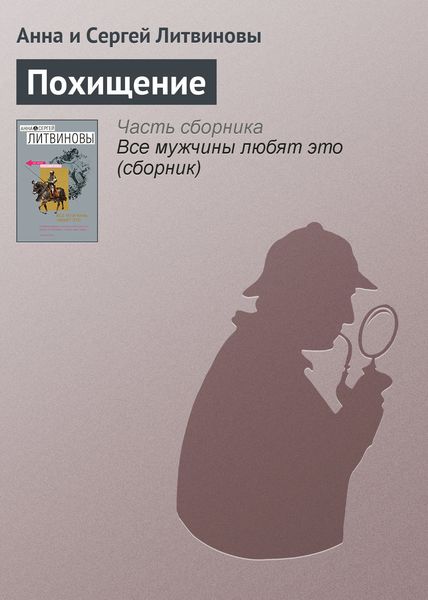 Обложка книги  «Похищение»